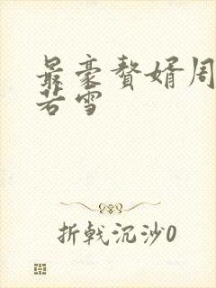 最豪赘婿周天李若雪