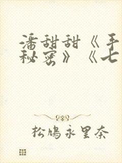 潘甜甜《手机的秘密》《七夕》