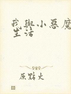 我与小恶魔的h生活