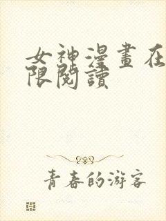 女神漫画在线无限阅读