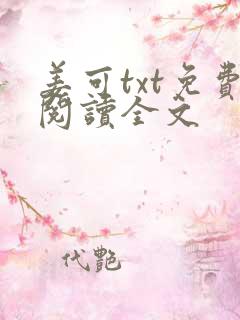 姜可txt免费阅读全文