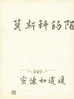 莫斯科的陌生人