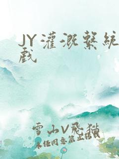 JY灌溉系统游戏