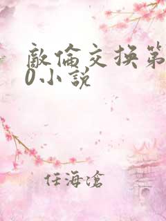 敌伦交换第150小说