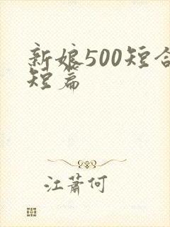 新娘500短合短篇