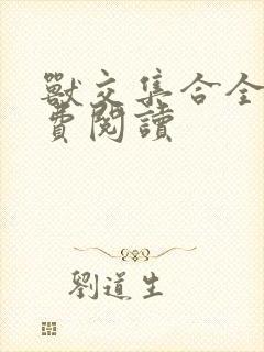 兽交集合全集免费阅读