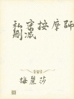 私密按摩师 未删减