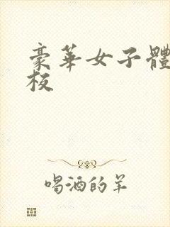 豪华女子体罚学校