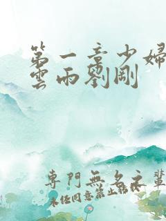 第一章少妇初尝云雨刘刚