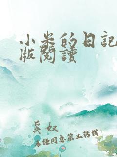 小米的日记完整版阅读