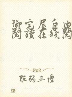 御宅屋自由小说阅读在线阅读免费