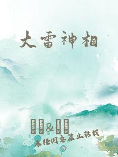 大雷神相