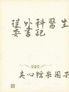 从外科医生到市委书记