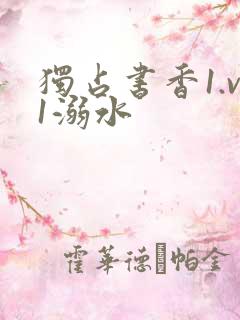 独占书香1.v1溺水
