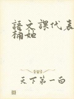 语文课代表求我桶她