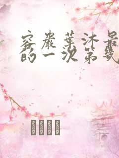 容岩叶沐最激烈的一次第几章