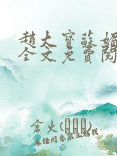 赵大宝苏媚赵勇全文免费阅读