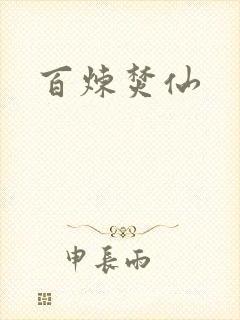 百炼焚仙