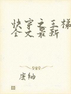 快穿之玉梯横成全文最新