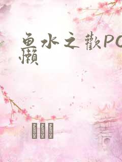 鱼水之欢PO懒懒