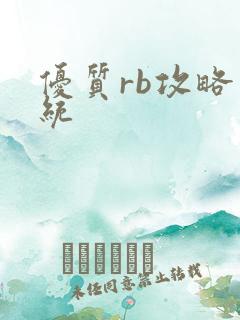 优质rb攻略系统