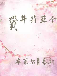 樱井莉亚全集下载