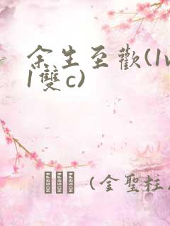 余生至欢(1v1双c)