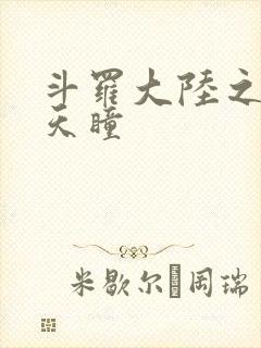 斗罗大陆之轮回天瞳