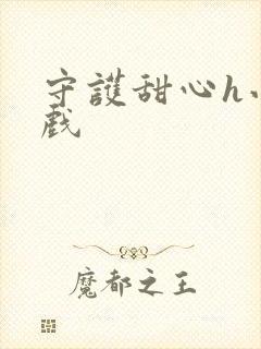 守护甜心h小游戏