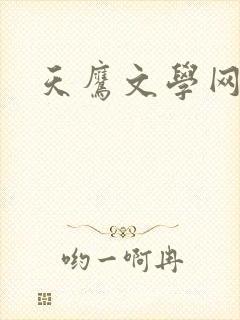 天鹰文学网