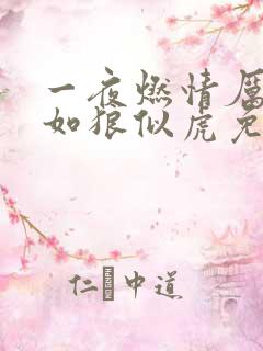 一夜燃情厉先生如狼似虎免费阅读动漫