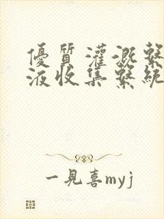 优质灌溉系统y液收集系统