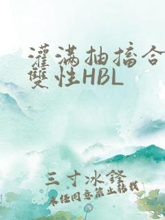 灌满抽搐合不拢双性HBL