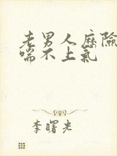 老男人历险记之喘不上气