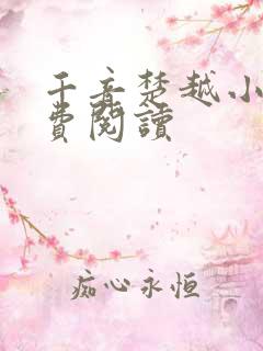 千音楚越小说免费阅读