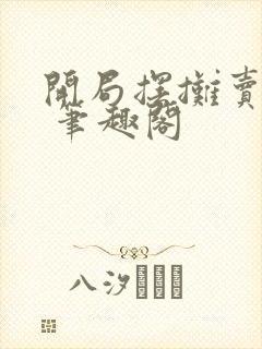 开局摆摊卖大力 笔趣阁