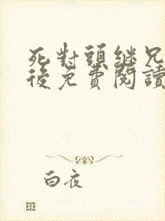 死对头继兄登基后免费阅读小说