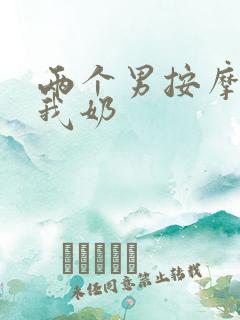 两个男按摩师吃我奶