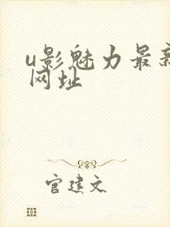 u影魅力最新的网址