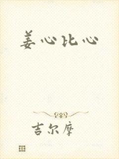 姜心比心