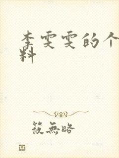 李雯雯的个人资料