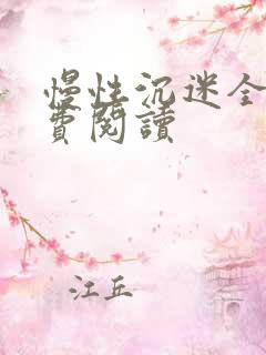 慢性沉迷全文免费阅读