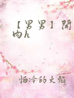 【男男】开荤粗肉h