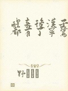 醒来后汉子崽子都有了宁鹭雨