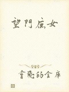 望门庶女
