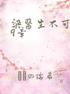 梁医生不可以19章