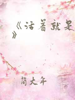 《活着就是恶心》