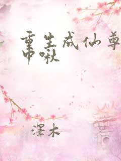 重生成仙尊的掌中啾