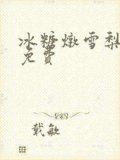 冰糖炖雪梨小说免费