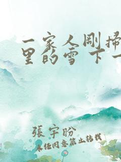 一家人刚扫完院里的雪 下一秒白干